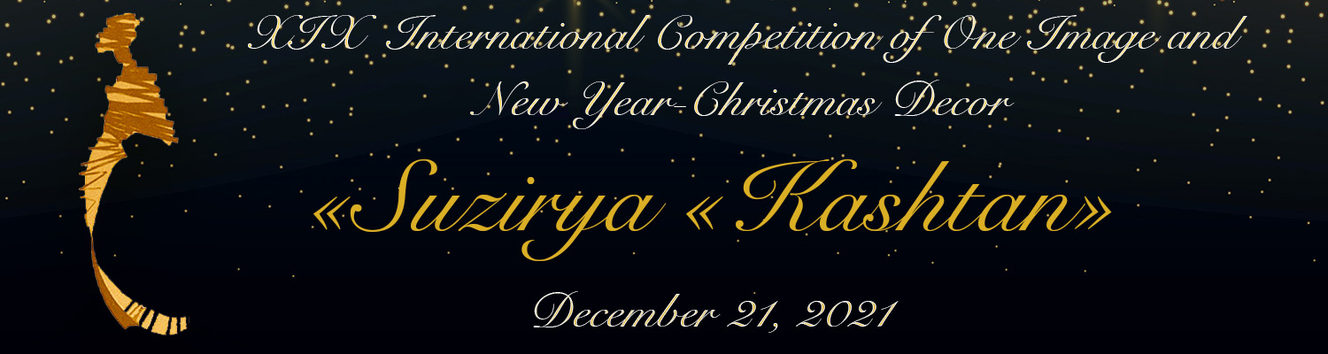 We invite students and young designers to take part in the XIХ International competition of one image and New Year-Christmas decor «Suzirya «Kashtan»