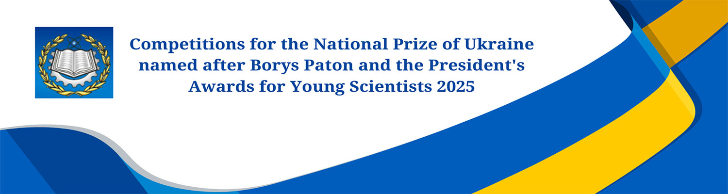 Competitions for the National Prize of Ukraine named after Borys Paton and the President's Awards for Young Scientists 2025