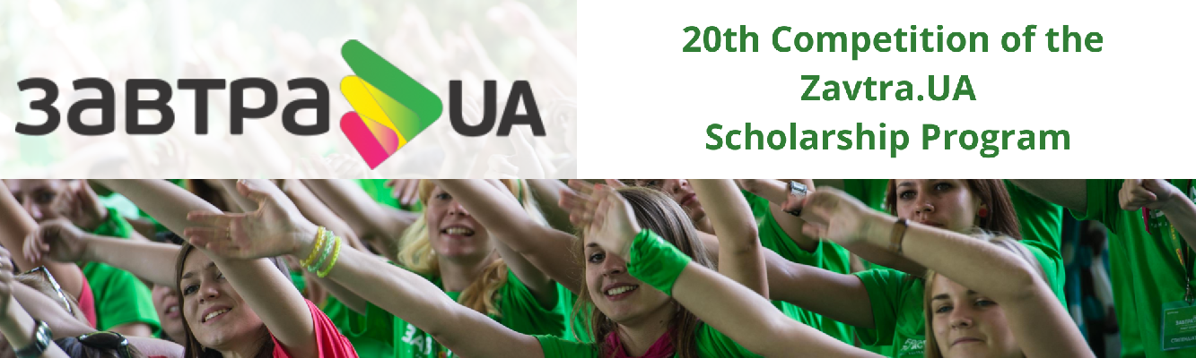 20th competition of the Zavtra.UA Scholarship Program has started